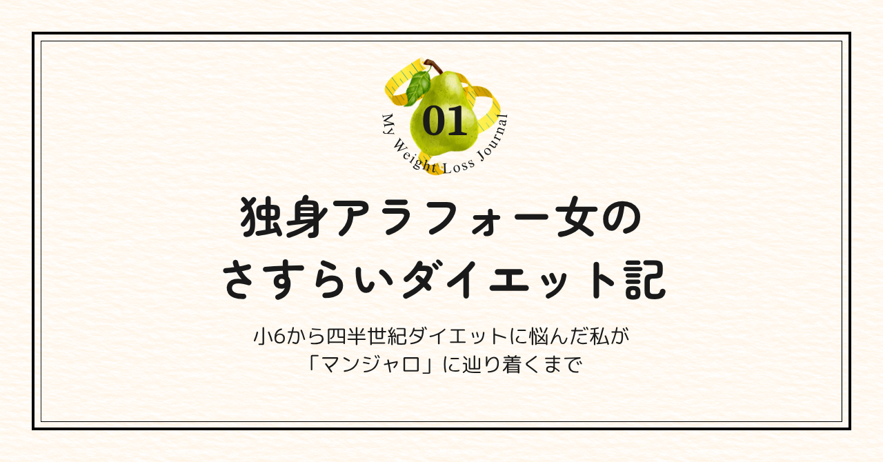 独身アラフォー女のさすらいダイエット記 vol.1